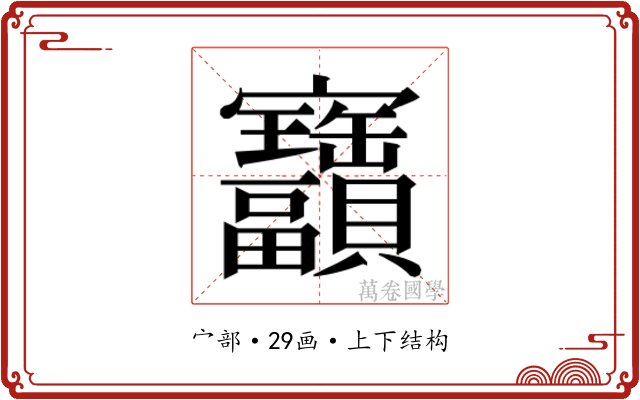 𫴫
