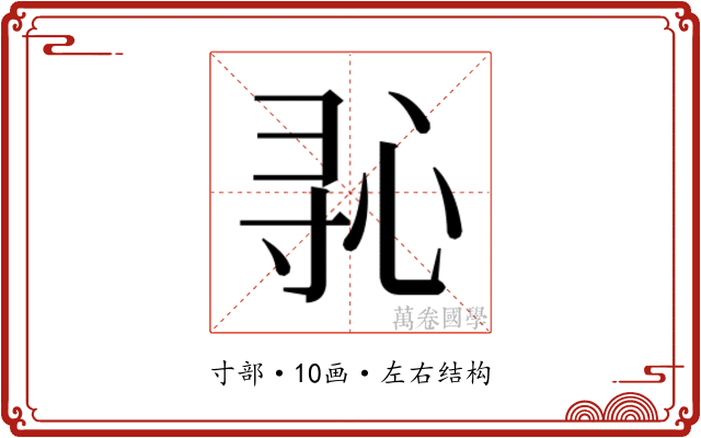 𫴭
