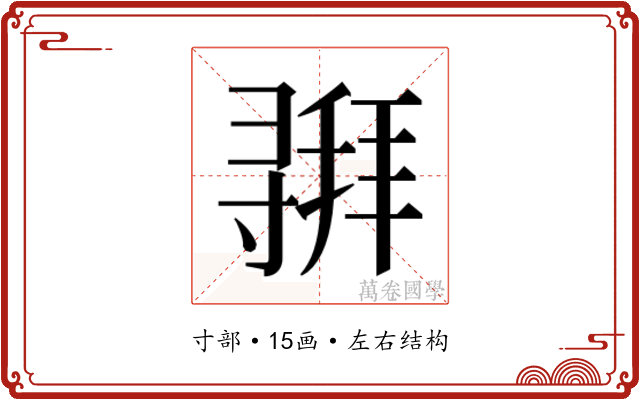𫴵