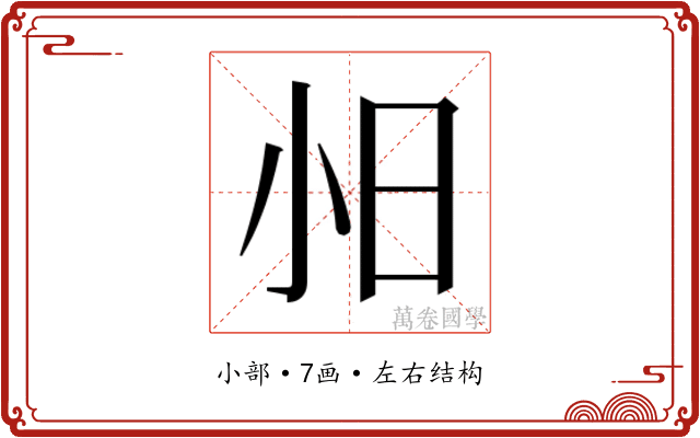 𫴸