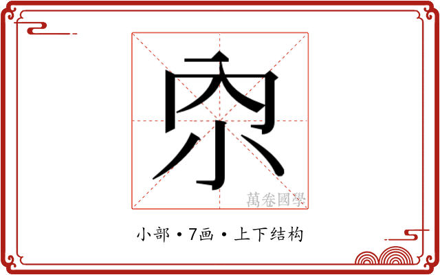 𫴹