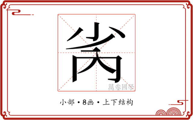 𫴻