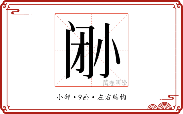 𫴼