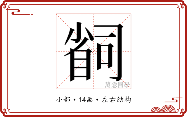 𫵆