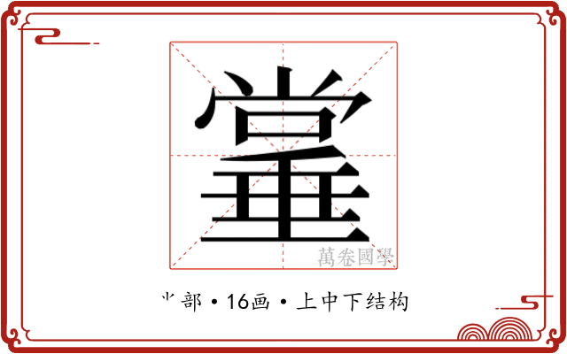𫵌