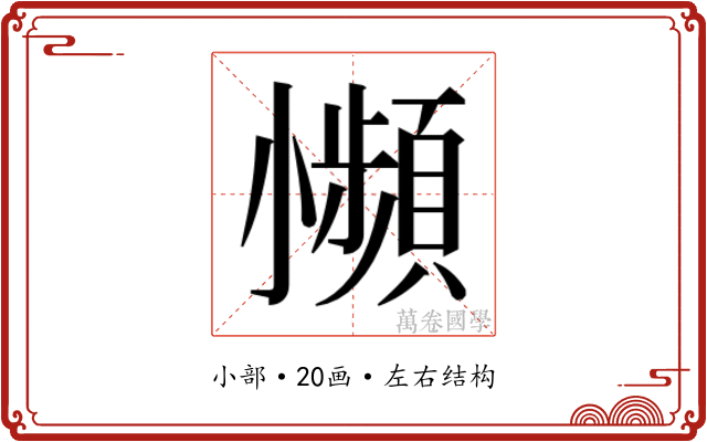 𫵍