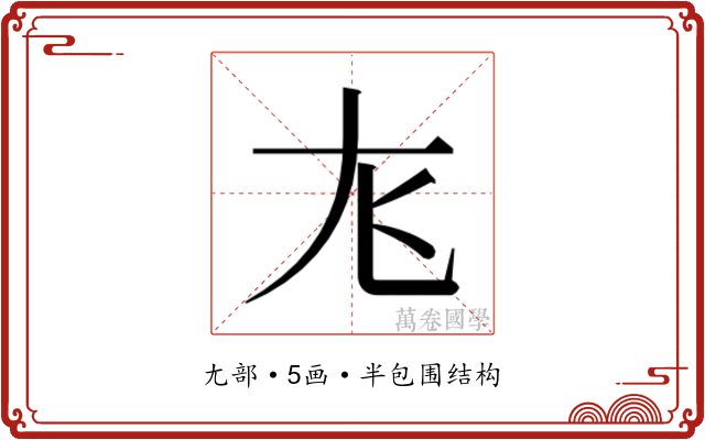 𫵎