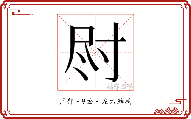 𫵛