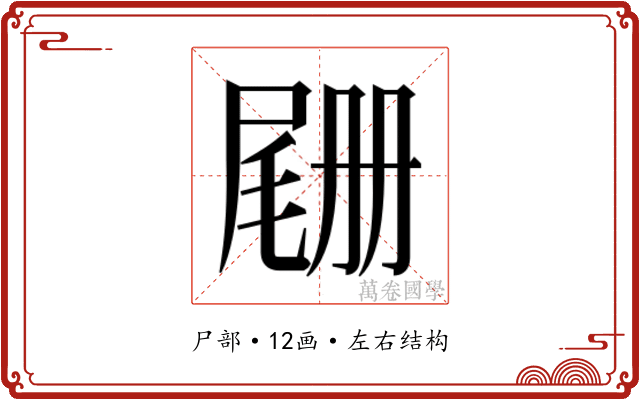 𫵡