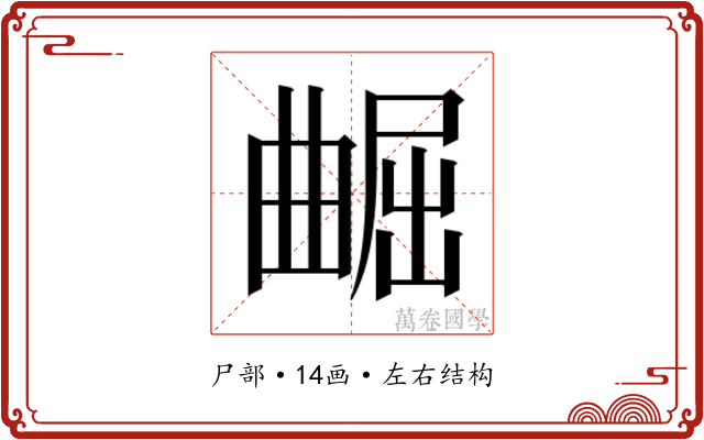 𫵢