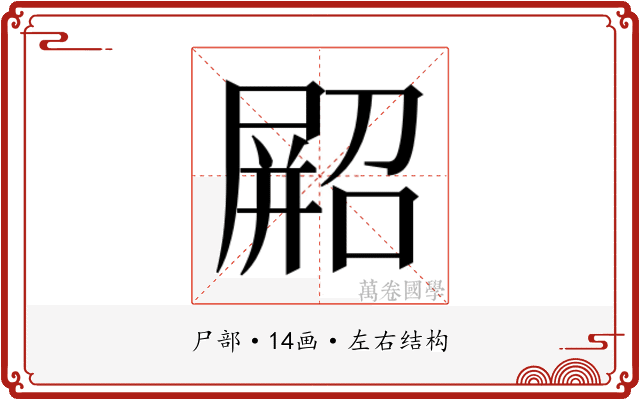 𫵥