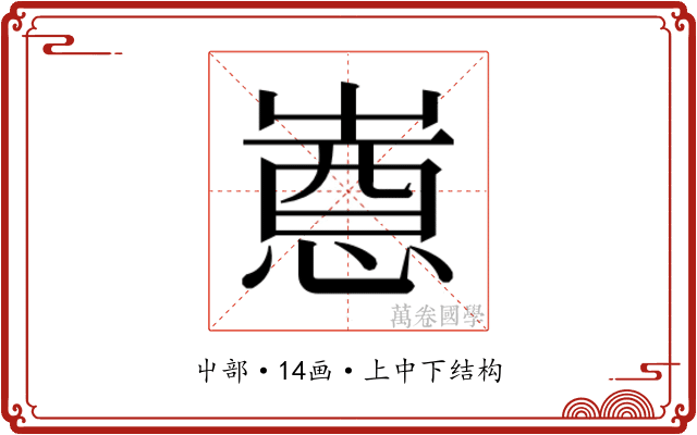 𫵯