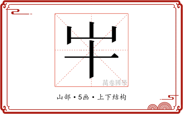 𫵱