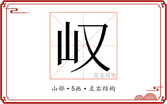 𫵴