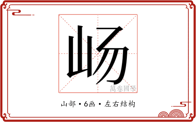 𫵵
