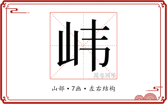 𫵶