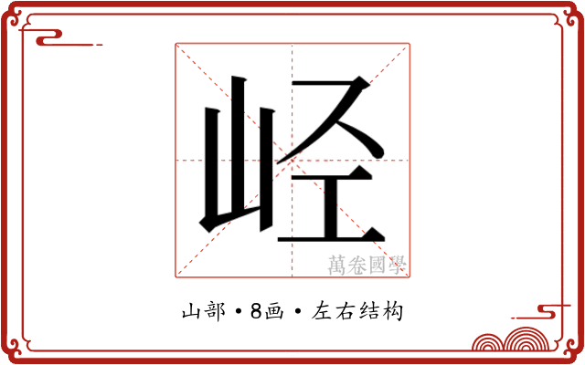 𫵸