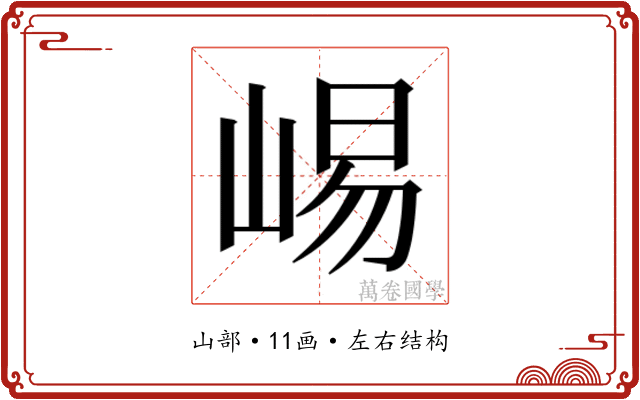 𫶁