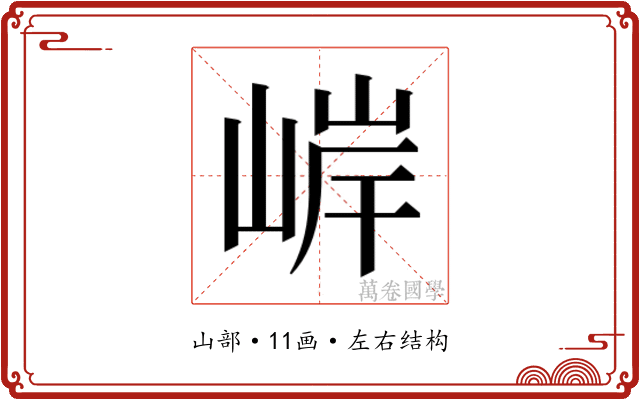 𫶂