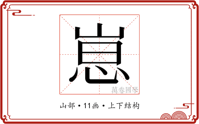 𫶃