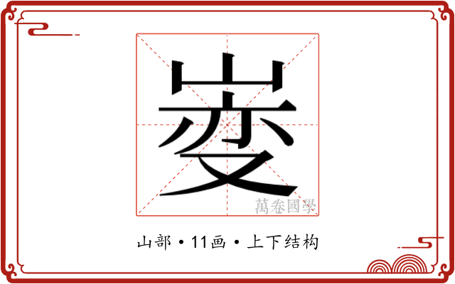 𫶄