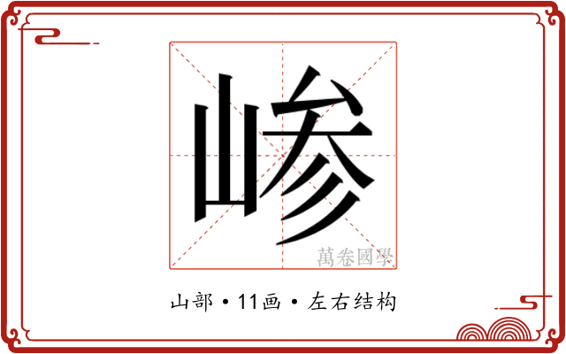 𫶅