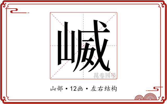 𫶆