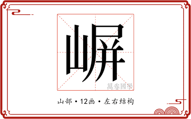 𫶈