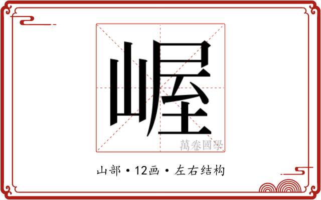 𫶉