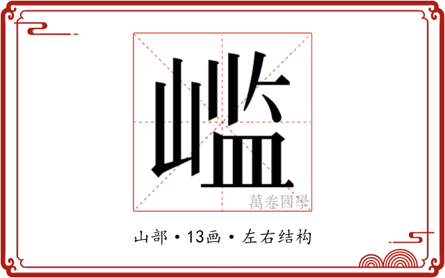 𫶊
