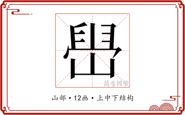 𫶋