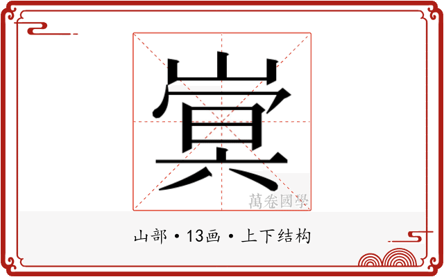 𫶍