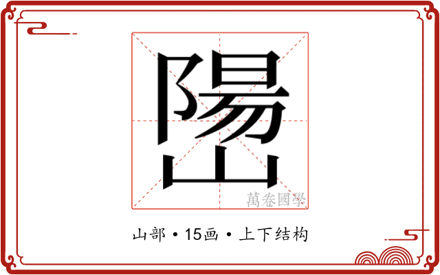 𫶖
