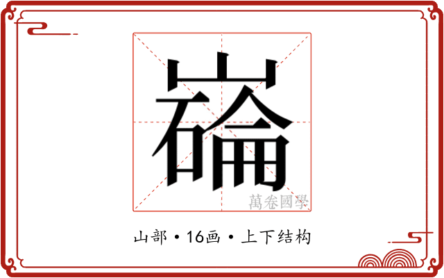 𫶗