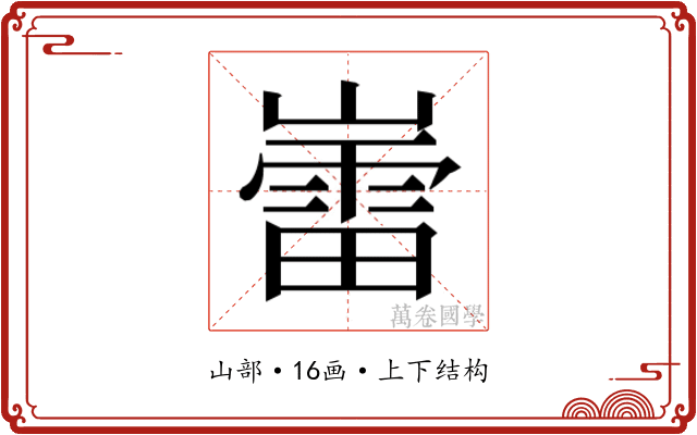 𫶘