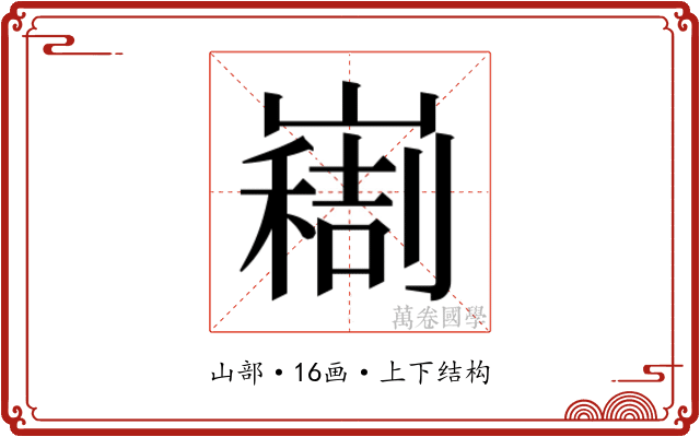 𫶚