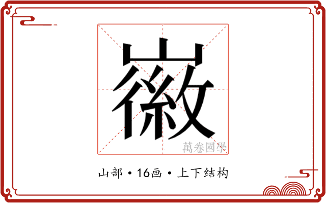 𫶛
