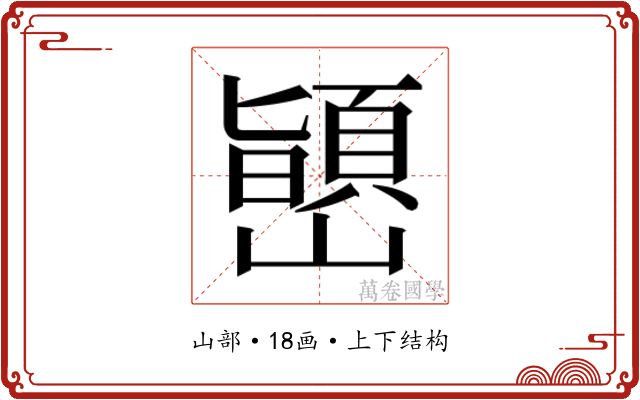 𫶞