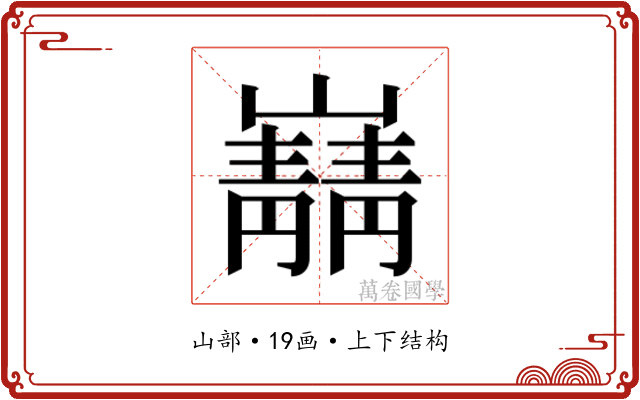 𫶠