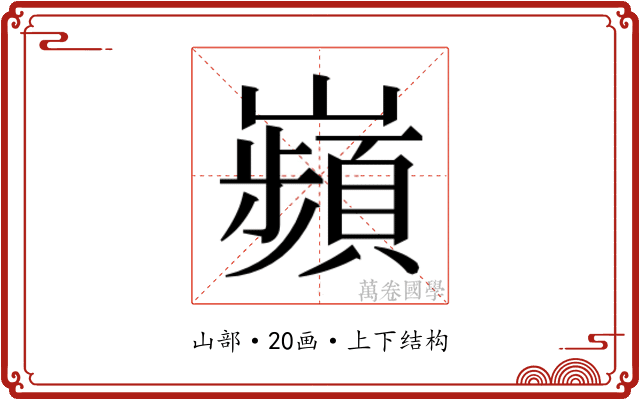𫶡
