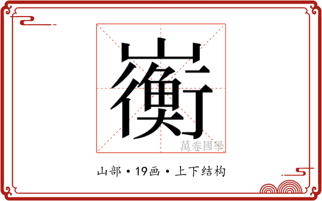𫶣