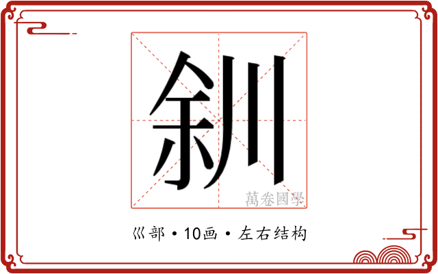 𫶨
