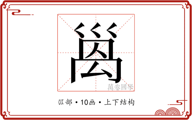 𫶩