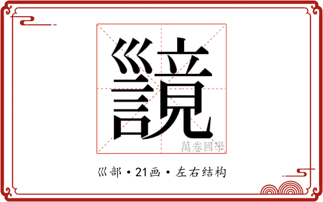 𫶪