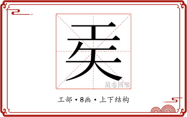 𫶬