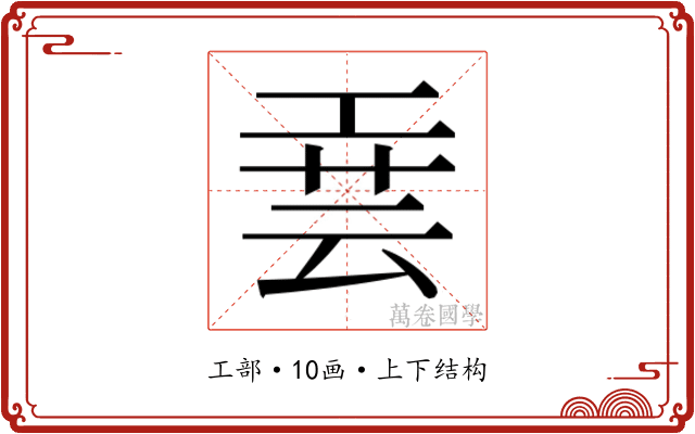 𫶮