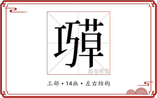 𫶱
