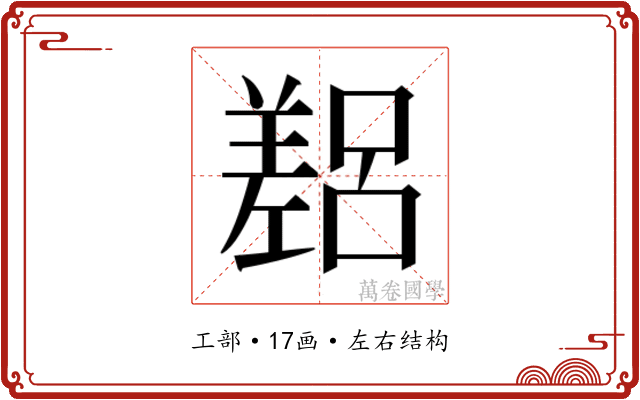 𫶴