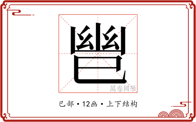 𫶹