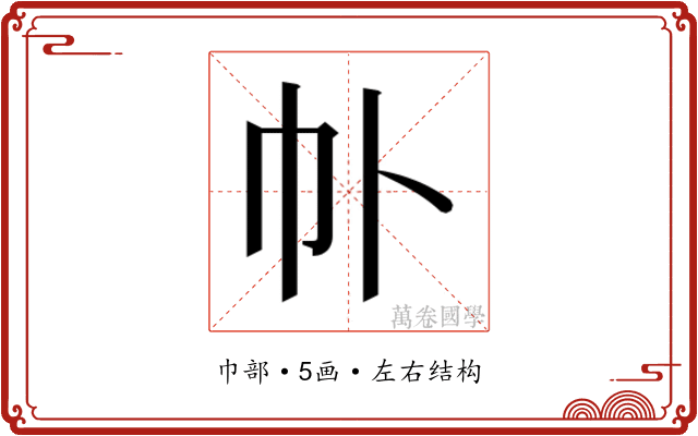 𫶽